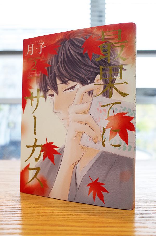 Works Comic 最果てにサーカス 2巻 本 のデザイン ナルティス ーnarti S Blogー Works Comic 最果てにサーカス 2巻 本 のデザイン ナルティス ーnarti S Blogー