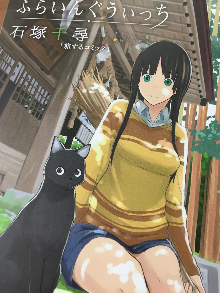 ふらいんぐうぃっち 旅するコミック 弘前感交劇場 ふらいんぐうぃっち 旅するコミック 弘前感交劇場