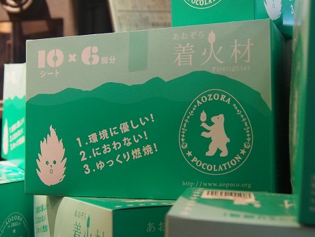 あおぞらコポレーションさんの「あおぞら着火材」_a0045293_10573968.jpg