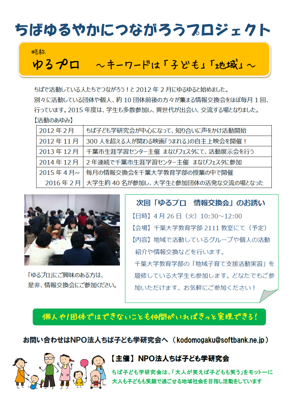 4月26日（火）10時半から千葉大学教育学部2111教室でゆるプロ情報交換会を行います_a0029225_21321878.png