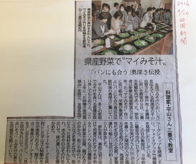 香川での　お味噌汁WS　四国新聞に取り上げていただきました_e0134337_1318149.jpg