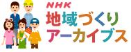 中嶋健造氏とＮＨＫ地域づくりアーカイブス_a0051539_55514.jpg