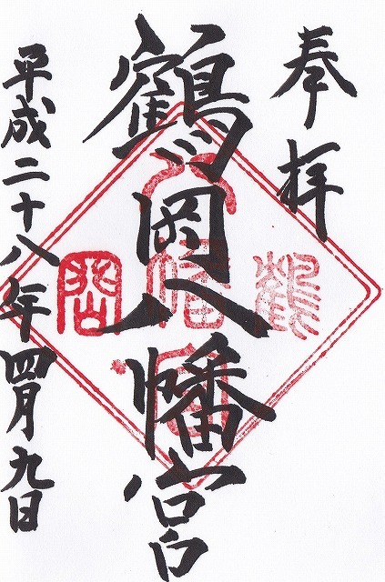 鎌倉 鶴岡八幡宮 続 阿波の国から