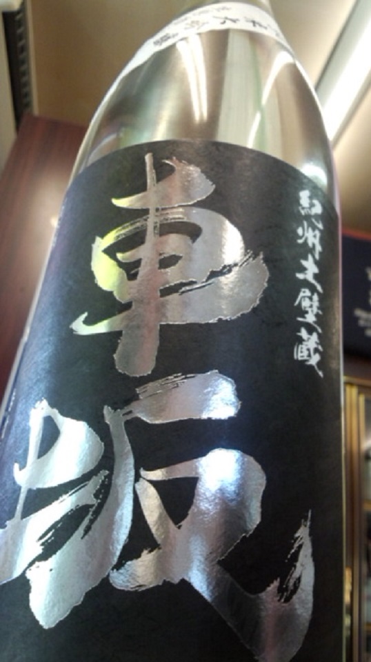 【日本酒】車坂 うすにごり 純米大吟醸 無濾過生原酒 山田錦50 限定 27BY_e0173738_9533292.jpg