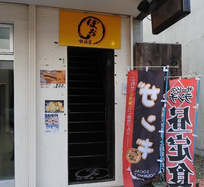 飯酒屋 ぼおの／美唄市_c0319645_09415634.jpg