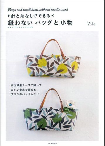 針と糸なしでできる 縫わないバッグと小物_d0156706_11334719.jpg