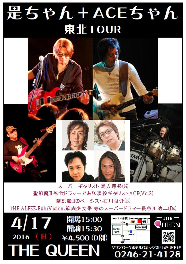 4/17(日)は・・・ 『是ちゃん+ACEちゃん 東北TOUR』です!_d0115919_10395223.jpg