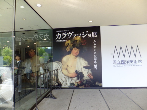 西洋美術館で「カラヴァッジョ展」と日本橋丸善で「コラージュ展」_e0335926_21040730.jpg