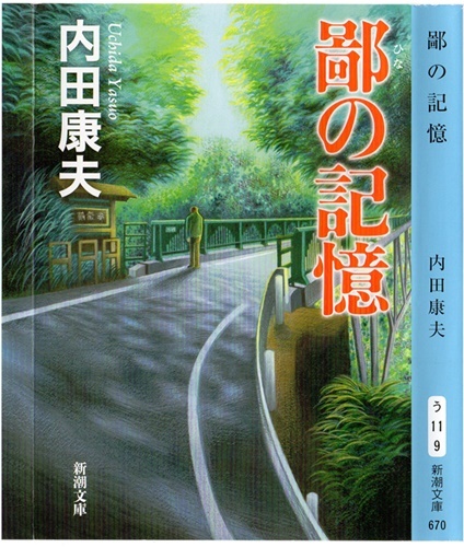 内田　康夫著「鄙の記憶」を読み終える_d0037233_10255085.jpg