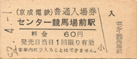 78-94 センター競馬場前（せんたーけいばじょうまえ）駅 －駅名改称（→船橋競馬場駅）－_a0057057_21103739.png