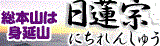 <2016年4月2~3日>身延久遠寺(日蓮宗総本山)&七面山登山:(前編)_c0119160_17175422.gif