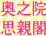 <2016年4月2~3日>身延久遠寺(日蓮宗総本山)&七面山登山:(前編)_c0119160_17181655.gif