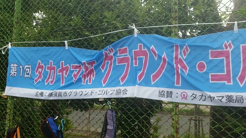 第1回タカヤマ薬局杯 GG グランドゴルフ大会_d0092901_22393862.jpg