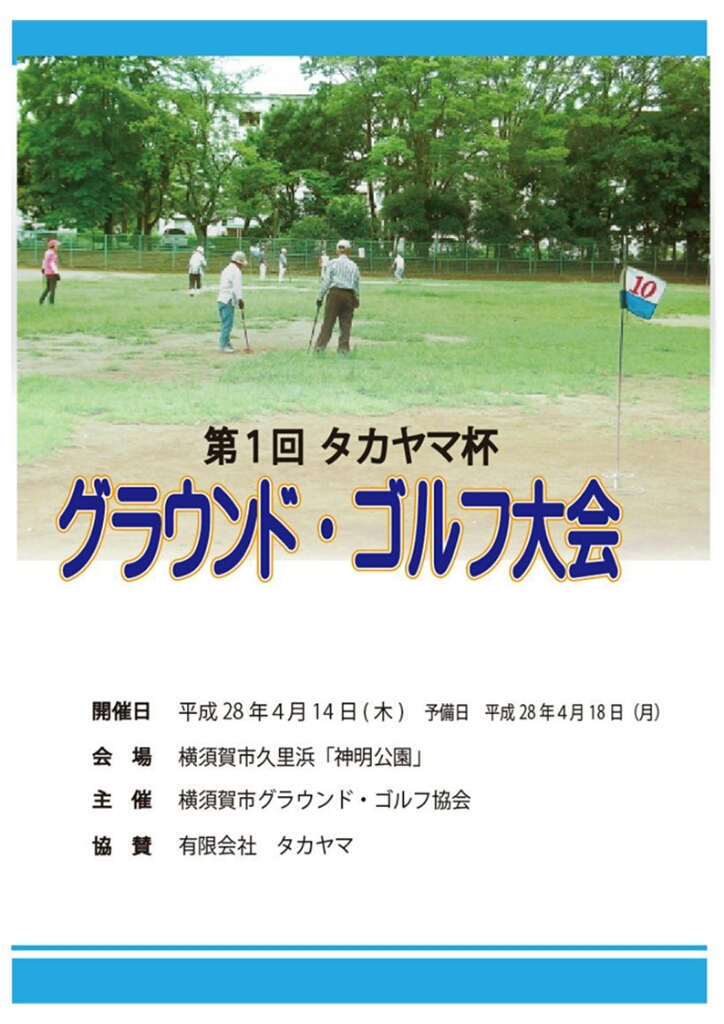 第1回タカヤマ薬局杯 GG グランドゴルフ大会_d0092901_22395446.jpg