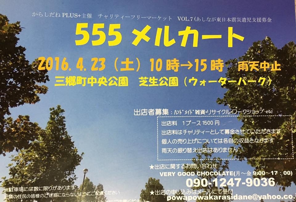東日本大震災チャリティフリーマーケット 555メルカートのお知らせ しあわせのごちそうメニュー