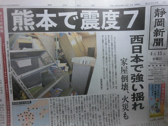 熊本地震で改めて痛感 まずは「自助」 耐震化、家具固定、ローリングストックの重要性_f0141310_7311826.jpg