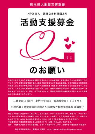熊本の大地震の活動支援金_c0125114_167690.jpg