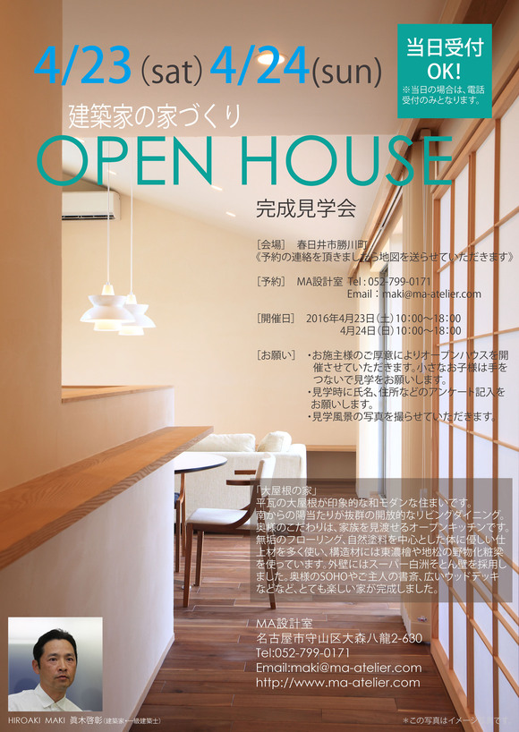 大屋根の家オープンハウス(完成見学会)_d0186525_17305424.jpg
