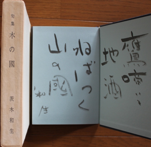 茨木和生句集「木の国」「野迫川」など 奈良の古本屋・智林堂店主のブログ 古書買取強化中