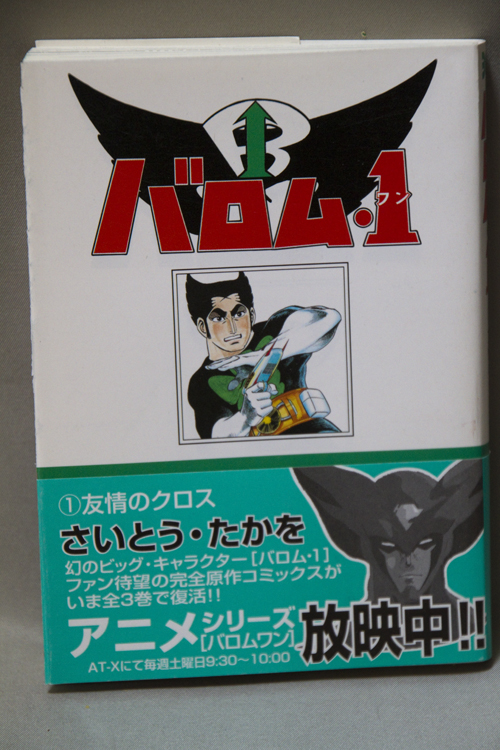 超人バロム1 無名漫画家のはぐれ土佐日記