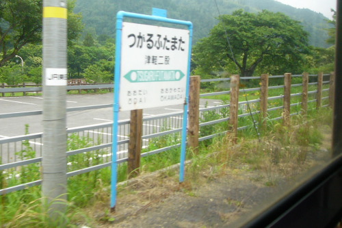 【鉄道旅行記】 本州最北の終着駅へ _a0338635_2325414.jpg