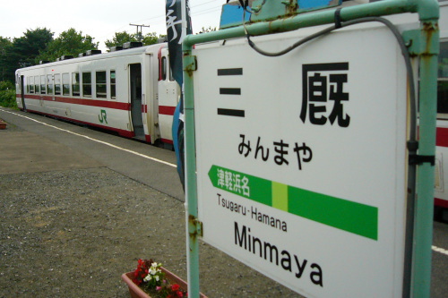 【鉄道旅行記】 本州最北の終着駅へ _a0338635_23262715.jpg