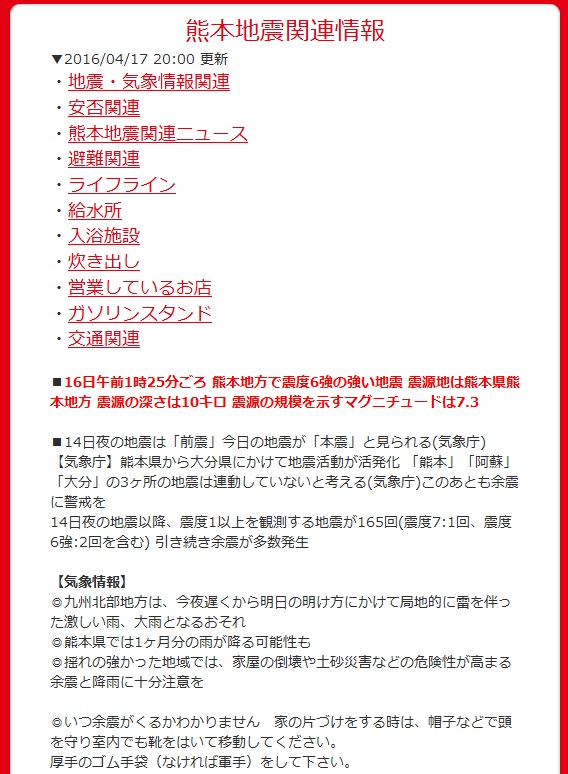 熊本地震関連の役立つ情報をまとめてみました_f0234936_4531821.jpg