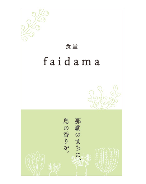 食堂faidama_c0191542_10214271.jpg