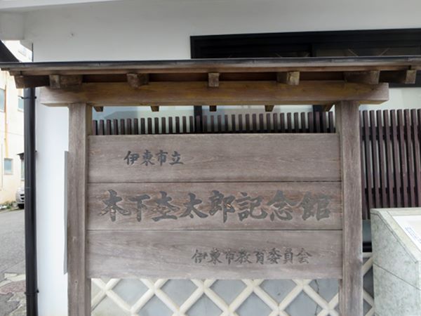 伊東市立木下杢太郎記念館 お散歩アルバム 春日和いちご日和 伊東市立木下杢太郎記念館 お散歩アルバム 春日和いちご日和