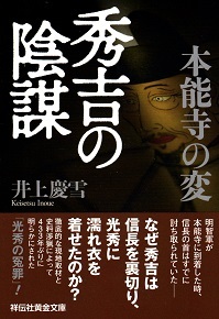 『本能寺の変 秀吉の陰謀』井上慶雪_e0033570_19414295.jpg