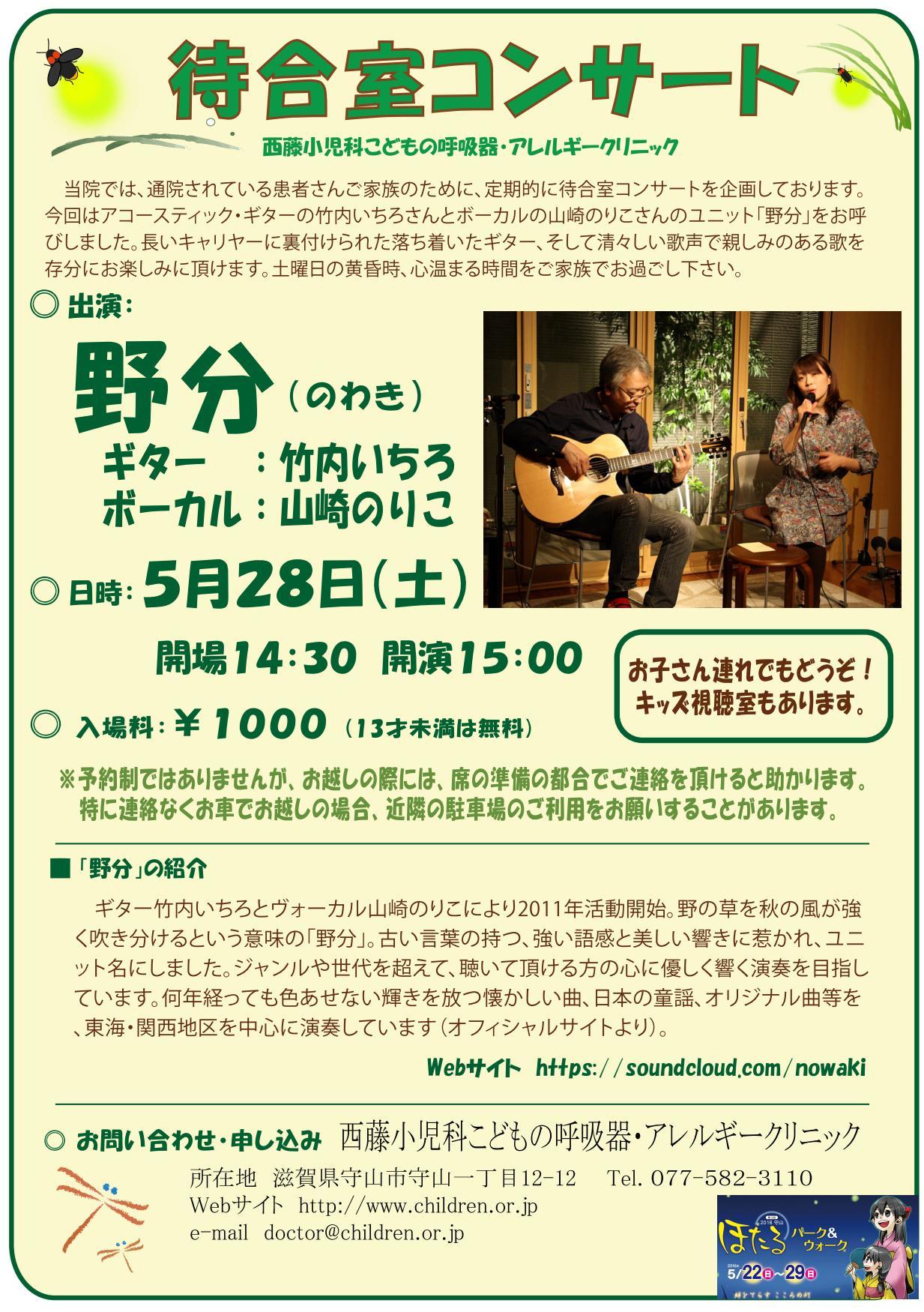 ２８日は滋賀県守山で待合室コンサート。野分で参ります。_a0334793_19422650.jpg
