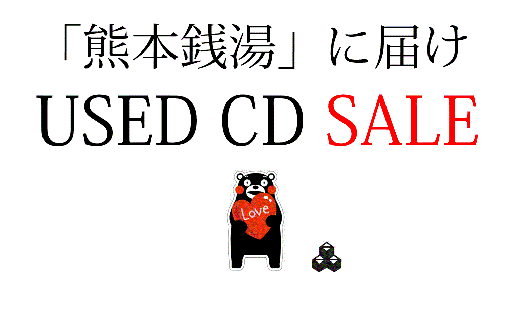 熊本銭湯に届け USED CD SALE_d0116009_915752.gif