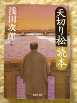 「天切り松」読本　　浅田次郎_b0365619_18205565.jpg