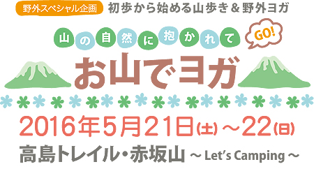 お山でヨガ☆５月週末編はキャンプ企画！_f0086825_20433519.jpg