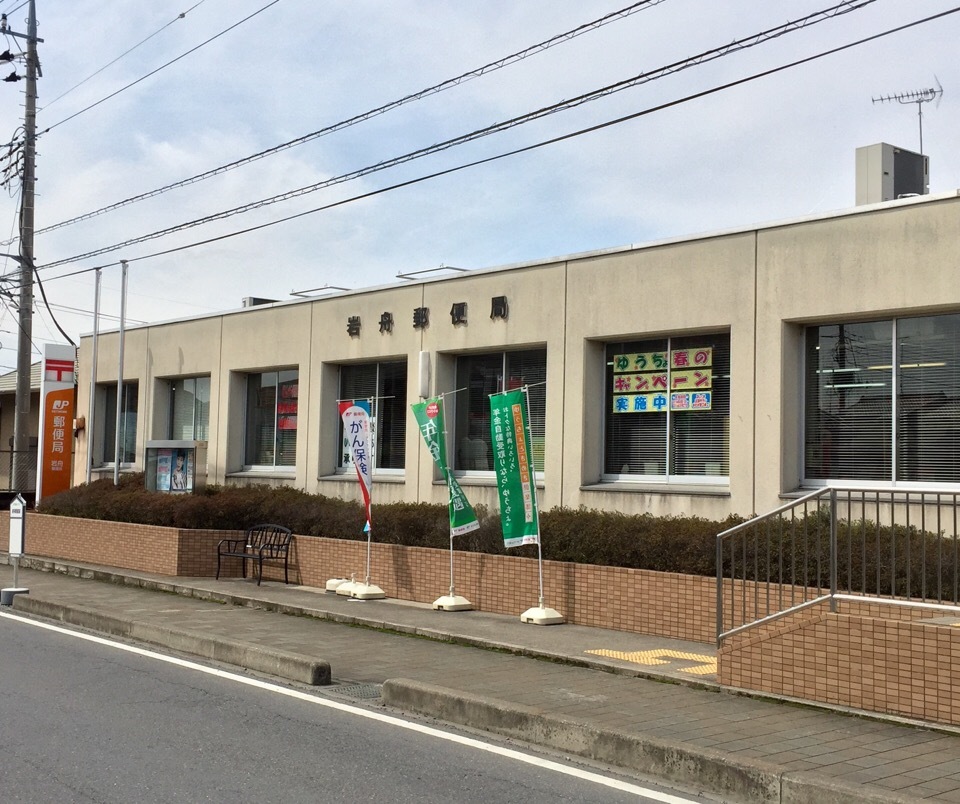 岩舟郵便局 栃木県栃木市 のぞきあな 街歩き日記帳