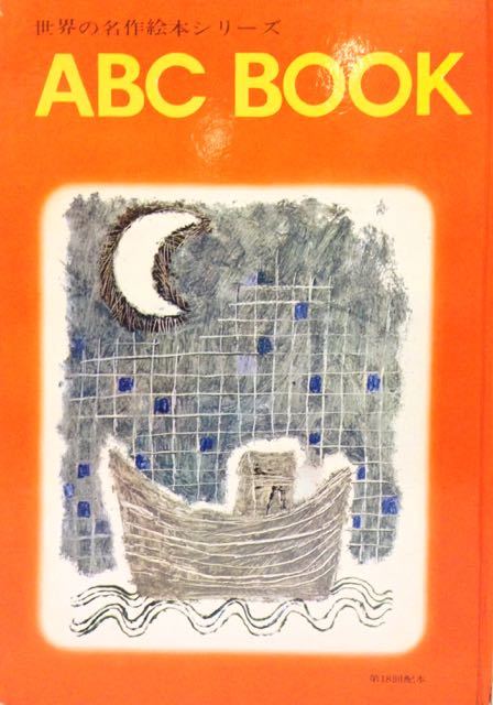 再入荷】 ABCブック「A」~「Z」 全26冊揃 世界出版社 : 古書 再入荷】 ABCブック「A」~「Z」 全26冊揃 世界出版社 : 古書