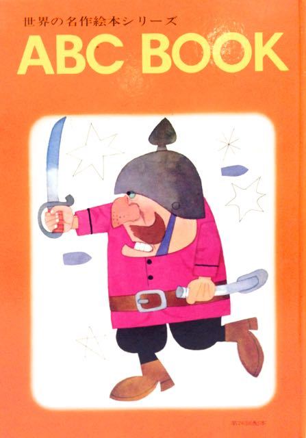 再入荷】 ABCブック「A」~「Z」 全26冊揃 世界出版社 : 古書 再入荷】 ABCブック「A」~「Z」 全26冊揃 世界出版社 : 古書