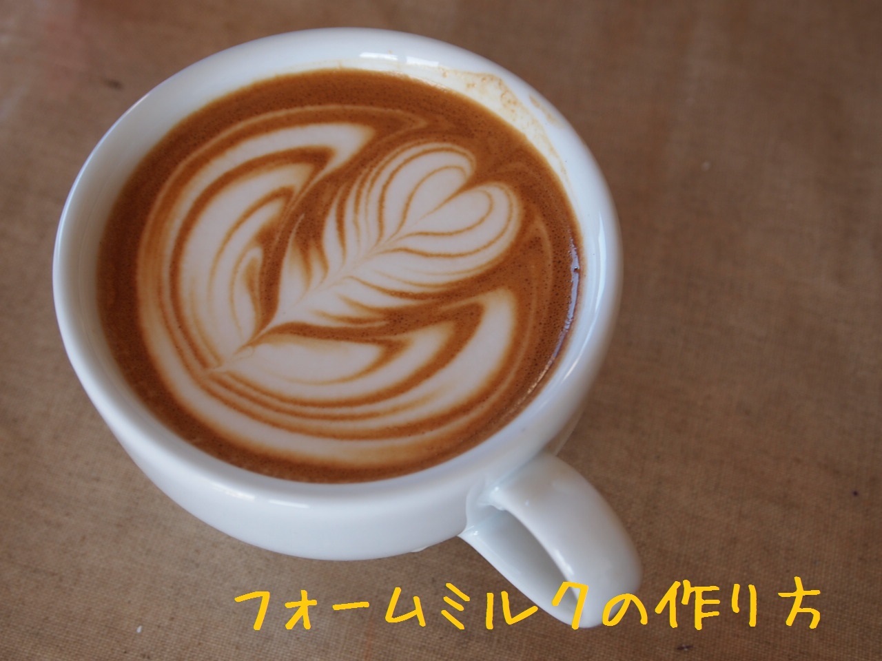 ラテアート講座 フォームミルクの基本的考え カフェスタイルを生活にプラス Cafe Beans Y