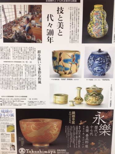 永楽歴代と十七代 永楽善五郎展』 : MOTTAINAIクラフトあまた 京都たより