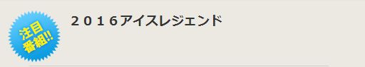 アイスレジェンドで、蝶々さんとマンボが舞い踊る～＾＾笑顔いっぱいの座談会！_e0199691_014774.jpg