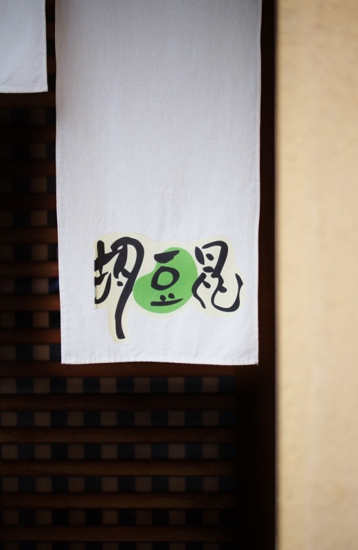 胡豆昆で楽しむ日本茶_b0220318_17123738.jpg