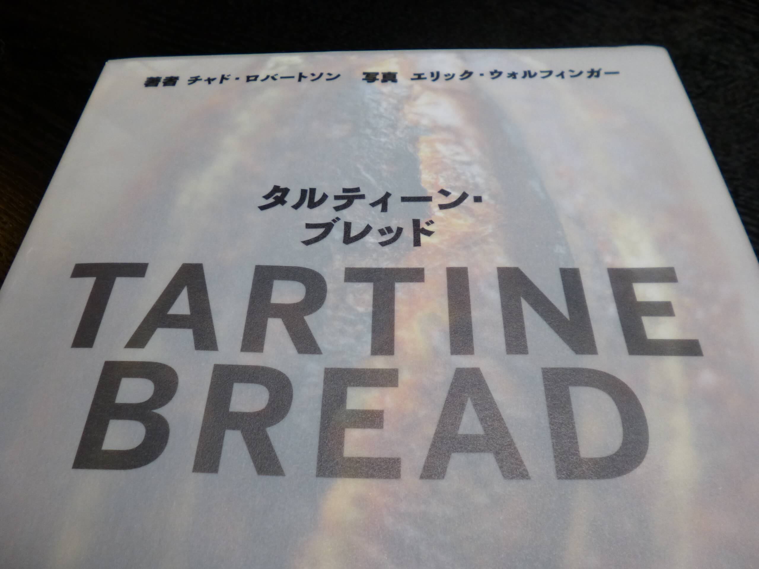 TARTINE BREAD タルティーン・ブレッド 英語版 - 本