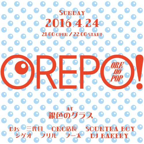 \"OREPO!\" ~オレのPOP~ at 銀グラ again!_f0163328_1255789.jpg