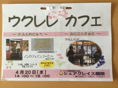 ⭐︎4月のウクレレカフェ＆サンフィールⅲミニ見学会_b0182530_14161092.jpg