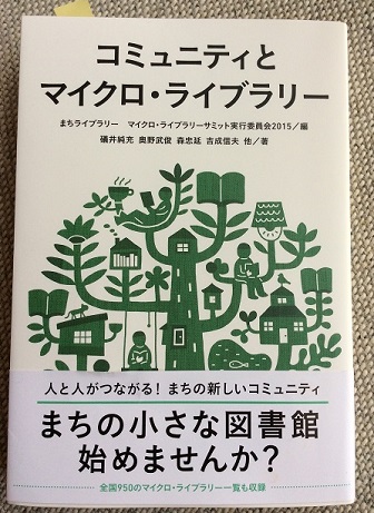 『コミュニティとマイクロ・ライブラリー』を読んで思うこと_b0066960_17162691.jpg