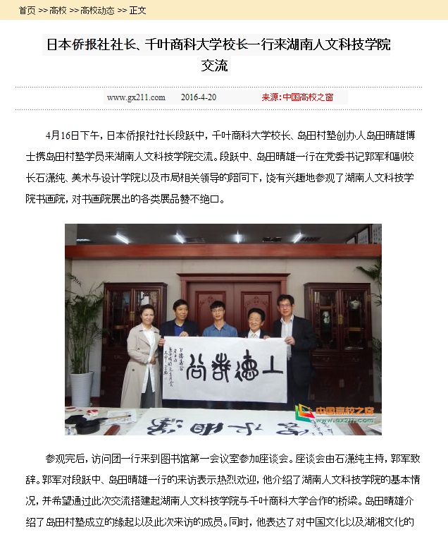 湖南人文科技学院の公式サイト、島田晴雄先生の初訪問を報道_d0027795_17304672.jpg