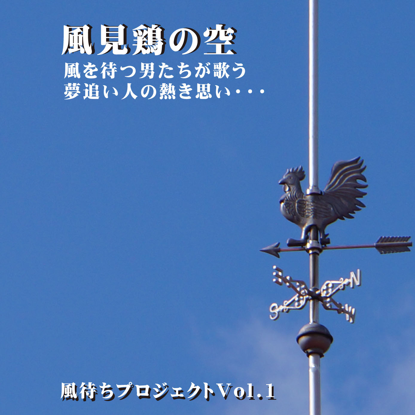風見鶏の空 リリーススケジュール決定!_d0063599_20141739.jpg