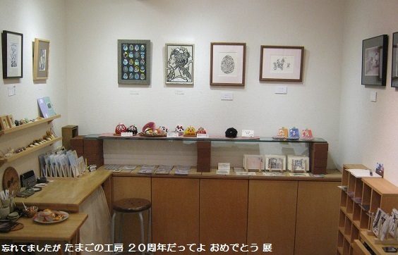 「忘れてましたが、たまご今年で２０周年だってよ おめでとう」 展 ２_e0134502_1630317.jpg