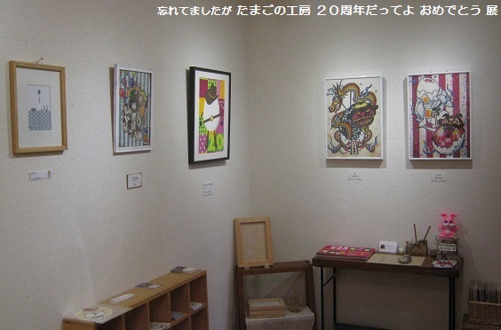 「忘れてましたが、たまご今年で２０周年だってよ おめでとう」 展 ２_e0134502_16313488.jpg