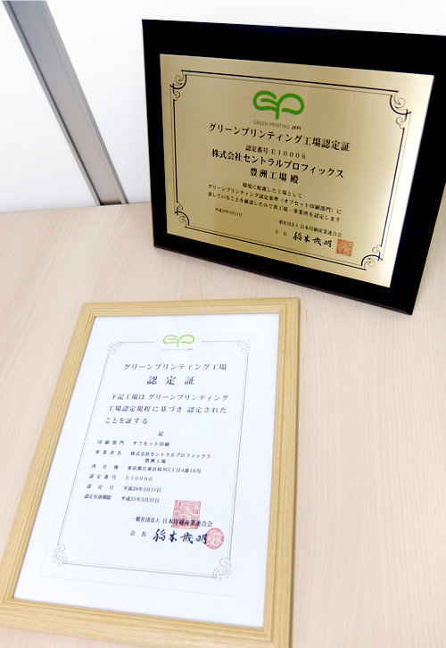豊洲工場 グリーンプリンティング(GP)認定制度 認定取得_a0168049_20295741.jpg